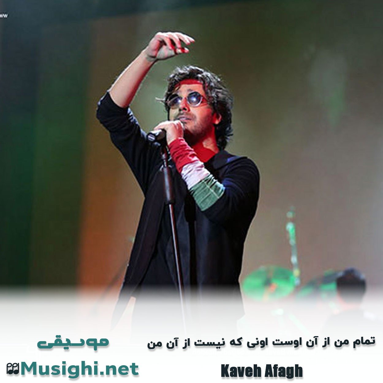 دانلود اهنگ ﺗﻤﺎم ﻣﻦ از آن اوﺳﺖ اوﻧﻰ ﻛﻪ ﻧﻴﺴﺖ از آن ﻣﻦ کاوه آفاق